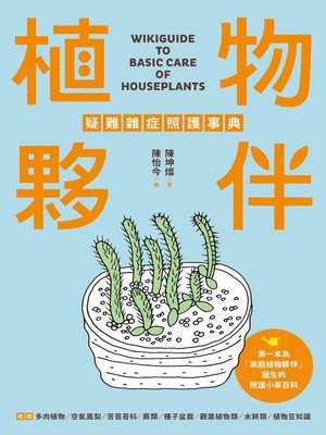 cover image of 植物夥伴疑難雜症照護事典